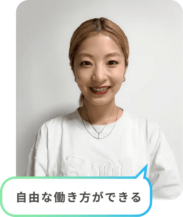 自由な働き方ができる